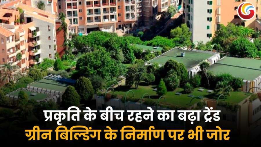 सस्टेनेबल लिविंग और ग्रीन बिल्डिंग का बढ़ता ट्रेंड