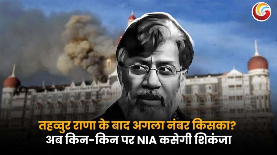 Tahawwur Rana NIA investigation के तहत 26/11 हमले की जांच और अगली संभावित गिरफ्तारियों पर फोकस करती एक प्रतीकात्मक तस्वीर.