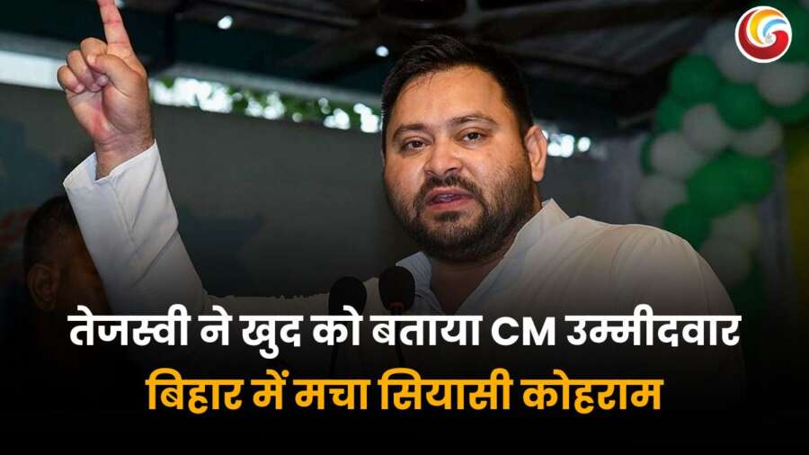 तेजस्वी यादव ने खुद को मुख्यमंत्री पद का उम्मीदवार घोषित किया, बिहार में मचा सियासी कोहराम.