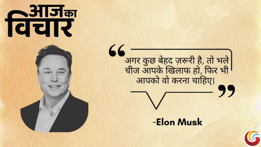 Thought of the day 06 April 2025 Aaj Ka Vichar - Elon Musk