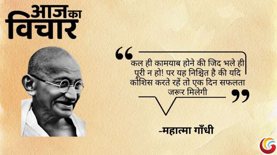 Thought of the day 07 April 2025 Aaj Ka Vichar - Mahatma Gandhi