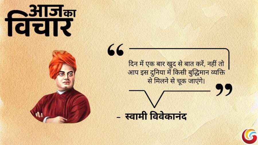 Thought of the day 21 April 2025 Aaj Ka Vichar – Swami Vivekanand Thought of the day 21 April 2025 Aaj Ka Vichar - Swami Vivekanand