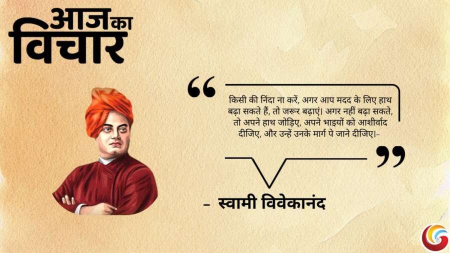 Thought of the day 23 April 2025 Aaj Ka Vichar – Swami Vivekanand Thought of the day 23 April 2025 Aaj Ka Vichar - Swami Vivekanand