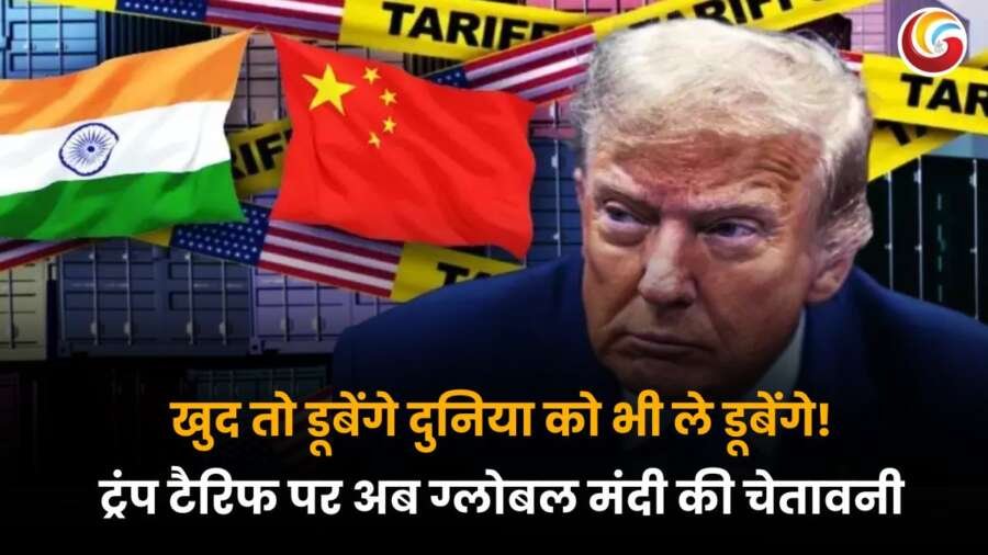 डोनाल्ड ट्रंप की टैरिफ नीति से वैश्विक मंदी की चेतावनी, भारत-चीन-अमेरिका झंडों और ट्रेड वॉर की पृष्ठभूमि के साथ.