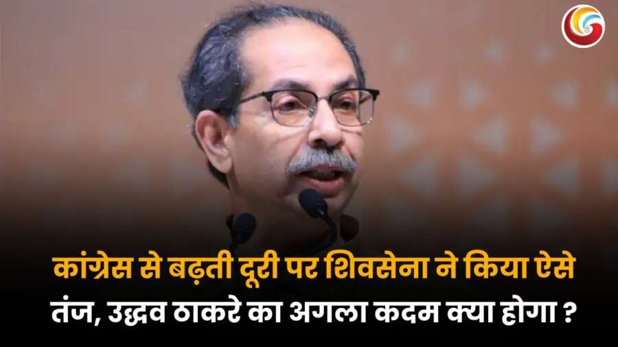 Uddhav Thackeray Congress rift पर बयान देते हुए उद्धव ठाकरे, शिवसेना और कांग्रेस के बीच बढ़ती दूरी पर प्रतिक्रिया