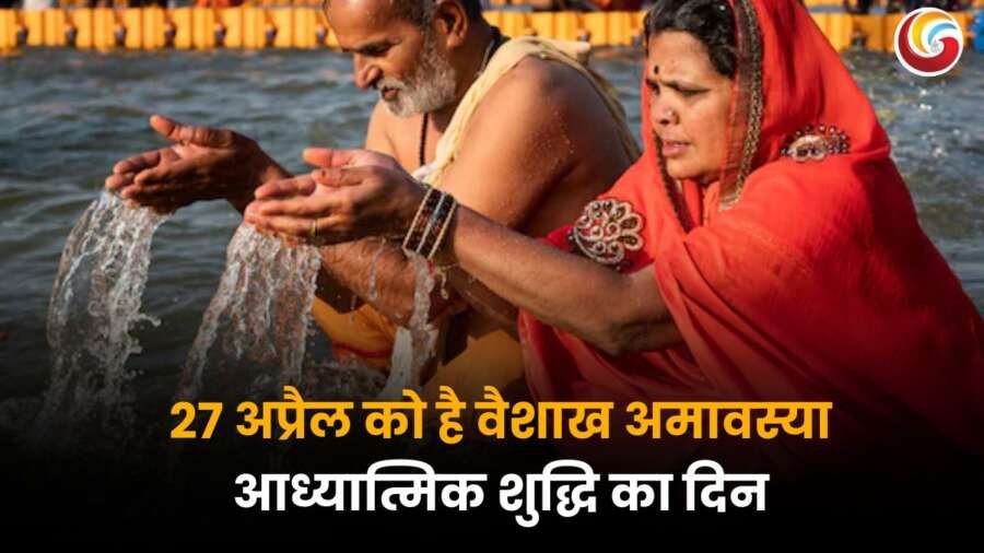 Vaishakha Amavasya 2025 पर पितृ पूजा और चंद्रदेव की पूजा करते श्रद्धालु.