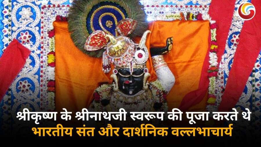 Vallabhacharya Jayanti 2025 : वल्लभाचार्य जयंती पर श्रीनाथजी की पूजा.