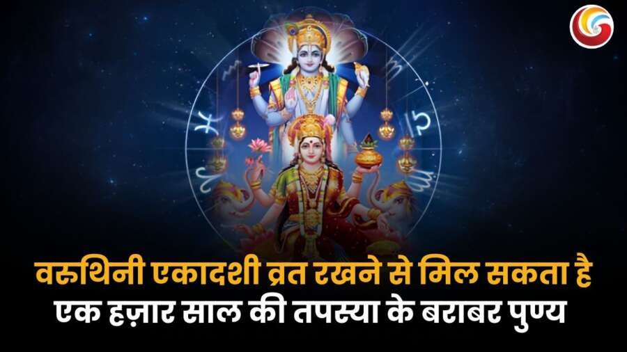 वरुथिनी एकादशी 2025 व्रत का महत्व और पुण्य फल