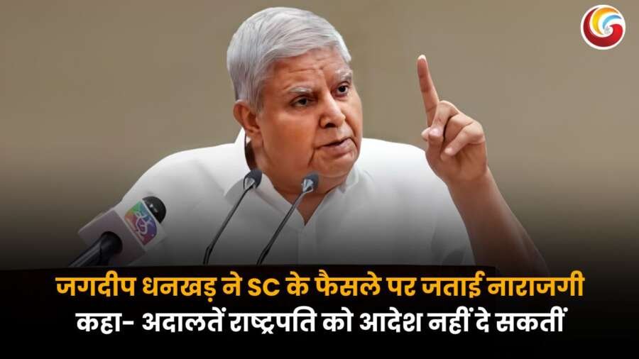 Vice President Jagdeep Dhankhar statement : उपराष्ट्रपति जगदीप धनखड़ ने सुप्रीम कोर्ट के फैसले पर नाराजगी जताते हुए प्रेस कॉन्फ्रेंस में कहा कि अदालतें राष्ट्रपति को आदेश नहीं दे सकतीं.