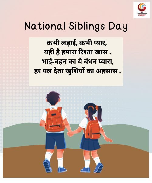 National Siblings Day share whatsapp instagram facebook National Siblings Day share whatsapp instagram facebook
