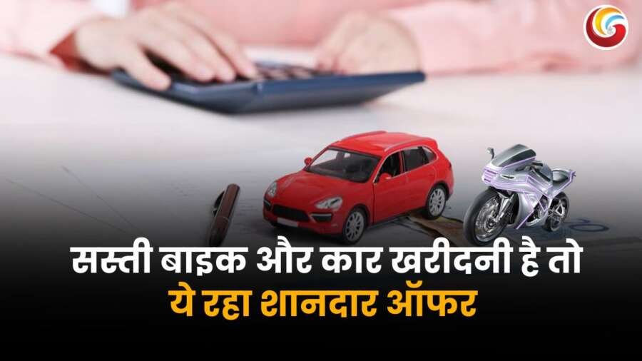 bike car expensive Uttar Pradesh: सस्ती बाइक और कार खरीदनी है तो ये रहा शानदार ऑफर, नोट करें अपने काम की बात