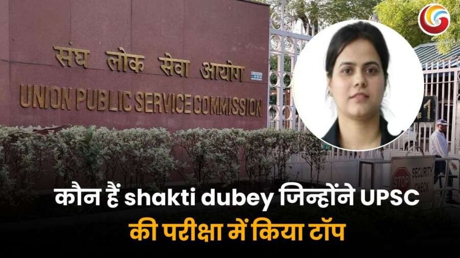 shakti dubey का क्या है UPSC की परीक्षा में टॉप करने का राज़, किस विषय में दी थी परीक्षा, यहां जानें पूरी डिटेल