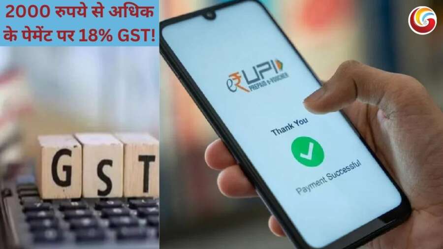 gst upi payments: ₹2,000 से ज़्यादा के UPI ट्रांज़ैक्शन पर GST!