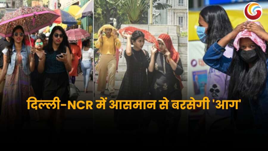 Delhi Weather update: निकाल लें छतरी, दिल्ली-NCR में आसमान से बरसेगी 'आग', 3 दिन तक हीटवेव का अलर्ट हुआ जारी
