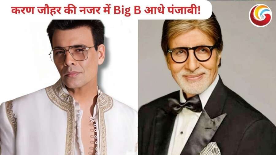 karan johar amitabh bachchan: करण जौहर ने क्यों कहा- 'अमिताभ बच्चन भी आधे पंजाबी हैं'