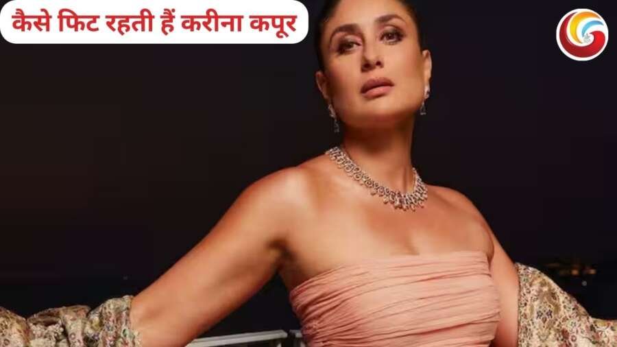 Kareena Kapoor Secret Diet : करीना कपूर ने खुद खोला अपनी फिटनेस का रहस्य, क्या है उनका फेवरेट फूड? पढ़िये इस स्टोरी में