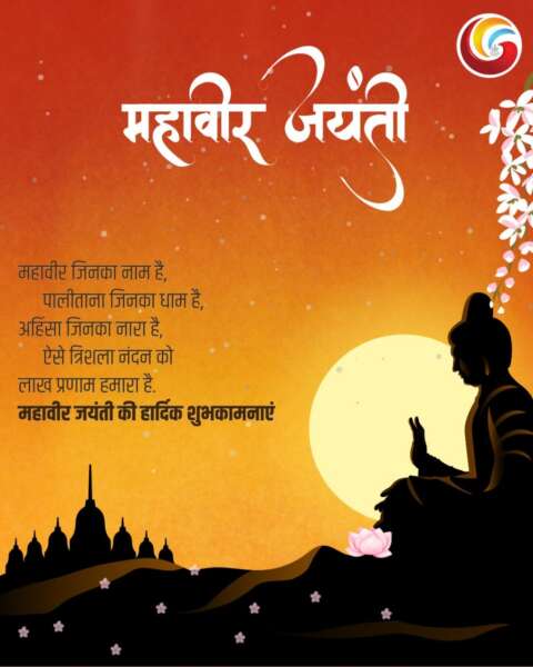 mahavir jayanti share whatsapp instagram whatsapp facebook