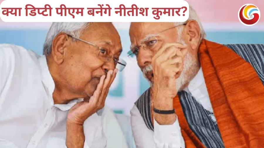 Bihar politics: क्या उपप्रधानमंत्री बनेंगे नीतीश कुमार, पूर्व केंद्रीय मंत्री के बयान से भारतीय राजनीति में आया भूकंप