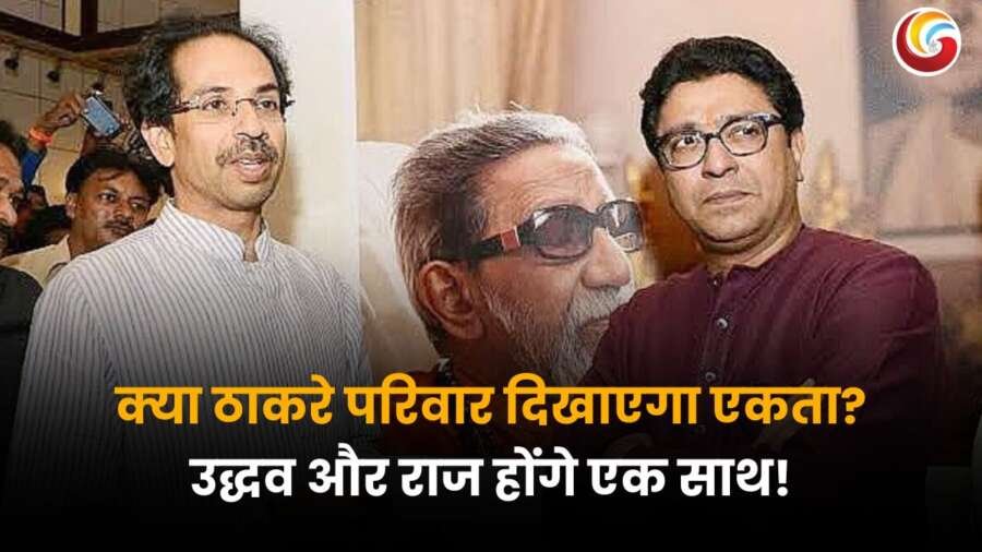 क्या उद्धव ठाकरे और राज ठाकरे साथ आएंगे? ठाकरे परिवार में एकता की संभावनाएं