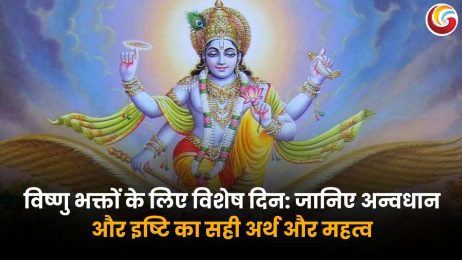 Anvadhan and Ishti Vrat 2025: भगवान विष्णु का चित्र जिसमें वे गरुड़ पर सवार हैं, अन्वधान और इष्टि व्रत के महत्व को दर्शाता हुआ.