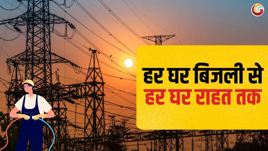 Bijli Bill Mafi Yojana 2025