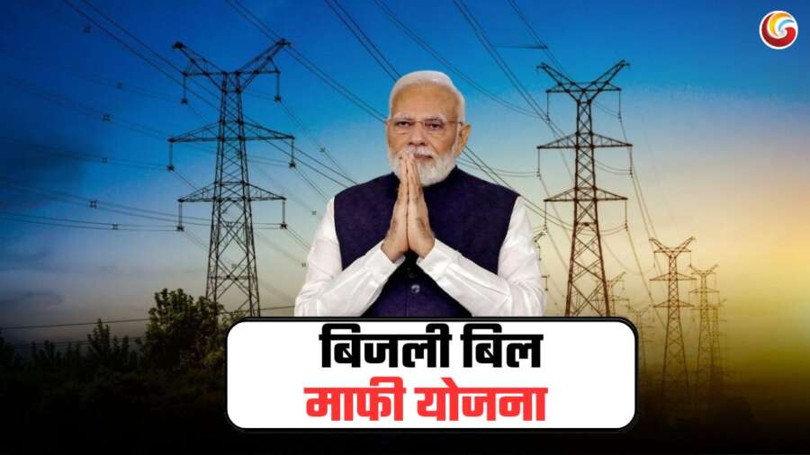 Bijli Bill Mafi Yojana 2025