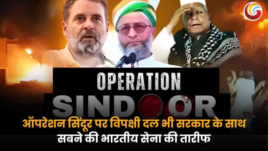 ऑपरेशन सिंदूर पर राहुल गांधी, असदुद्दीन ओवैसी समेत कई विपक्षी नेता भारतीय सेना की तारीफ करते हुए, एकजुटता का संदेश देते हुए नजर आ रहे हैं.