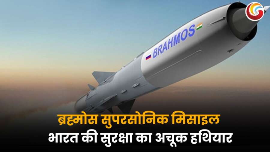 BrahMos Missile: ब्रह्मोस सुपरसोनिक मिसाइल उड़ान भरती हुई – भारत की सुरक्षा का अचूक हथियार.