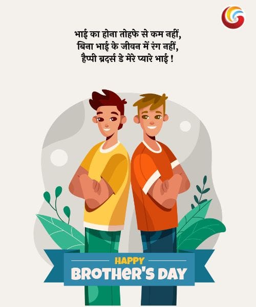 Brother's Day 2025 share on whatsapp facebook instagram