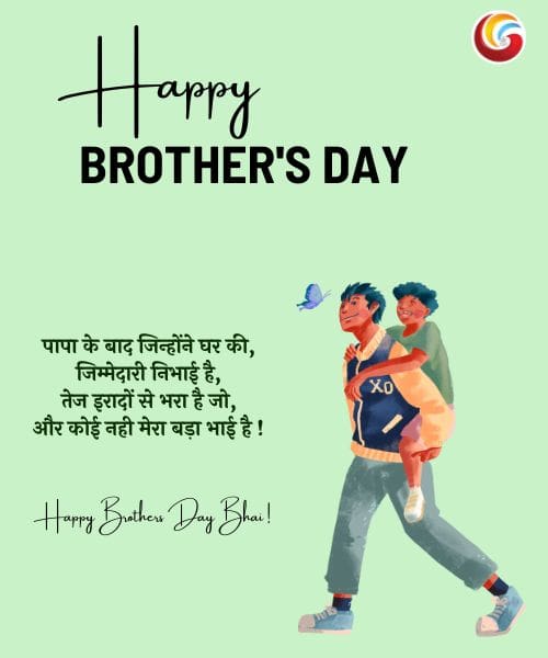 Brother's Day 2025 share on whatsapp facebook instagram