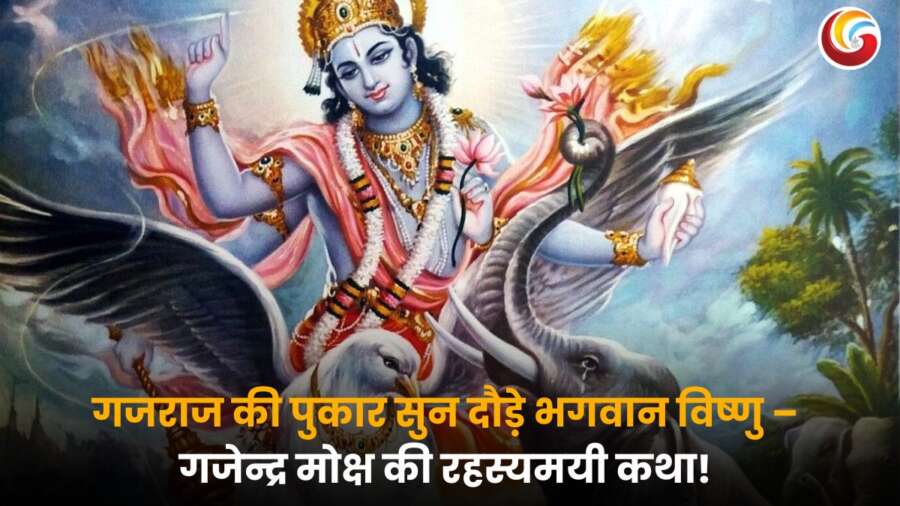 Gajendra and Crocodile Story: भागवतम की गजेन्द्र मोक्ष कथा पर आधारित, हाथी गजेन्द्र को मगरमच्छ से बचाने के लिए गरुड़ पर सवार भगवान विष्णु का चित्रण.