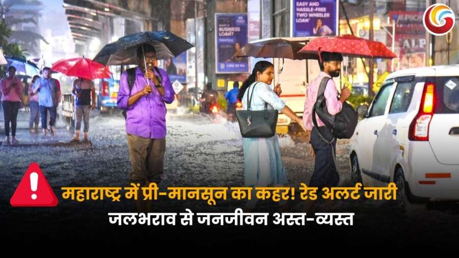 IMD rain alert Maharashtra: मुंबई में भारी बारिश के दौरान जलभराव से जूझते लोग और पानी में डूबी सड़कें.