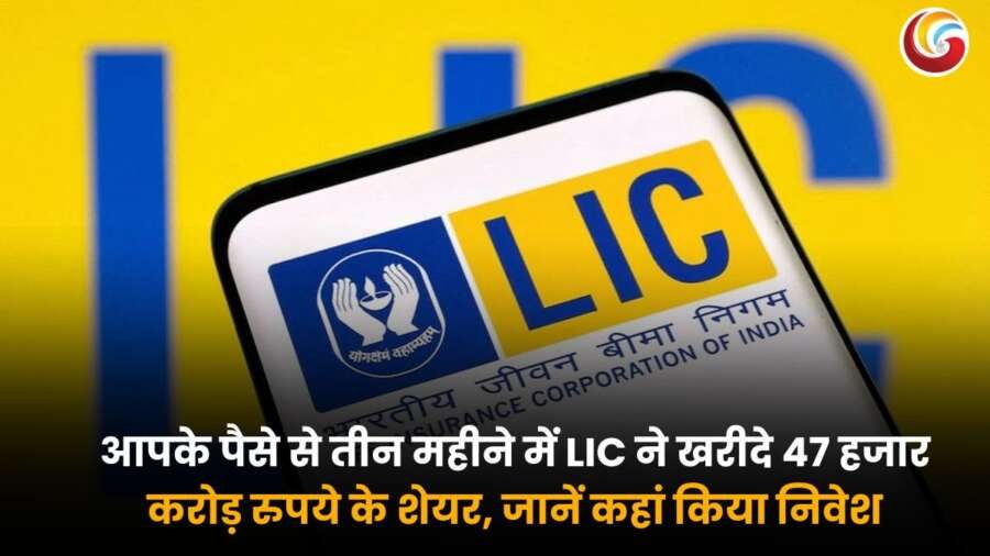 मोबाइल स्क्रीन पर भारतीय जीवन बीमा निगम (LIC) का लोगो, बैकग्राउंड में LIC का बड़ा लोगो और हिंदी टेक्स्ट: "आपके पैसे से तीन महीनों में LIC ने खरीदे 47 हजार करोड़ रुपये के शेयर, जानें कहां किया निवेश.