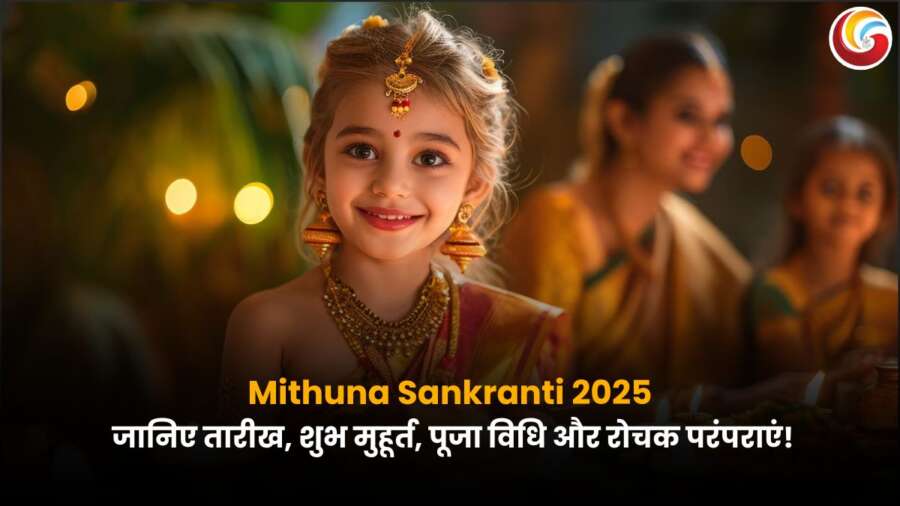 Mithuna Sankranti 2025: मिथुन संक्रांति के पारंपरिक उत्सव में सजी हुई बच्ची, पारंपरिक पोशाक और गहनों में मुस्कुराती हुई, बैकग्राउंड में पूजा में शामिल महिलाएं.