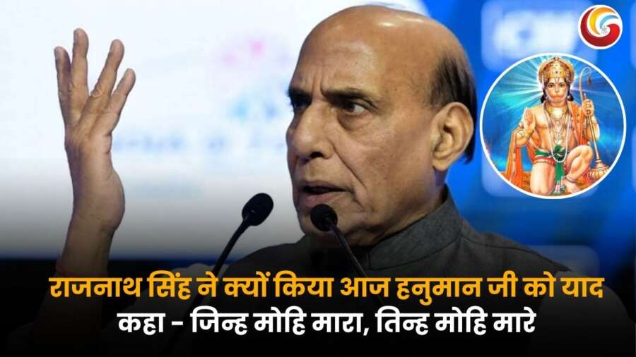 राजनाथ सिंह ने ऑपरेशन सिंदूर पर बयान देते हुए भगवान हनुमान के सिद्धांत का जिक्र किया, भारत की नैतिक और सटीक कार्रवाई की सराहना की.