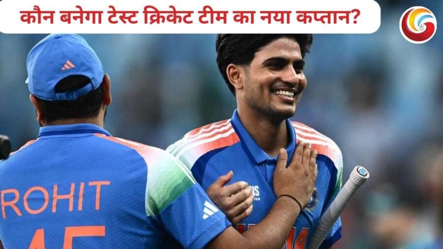 Rohit Sharma Retirement : कौन बनेगा टेस्ट क्रिकेट टीम का नया कप्तान, सबसे आगे चल रहे ये 3 नाम