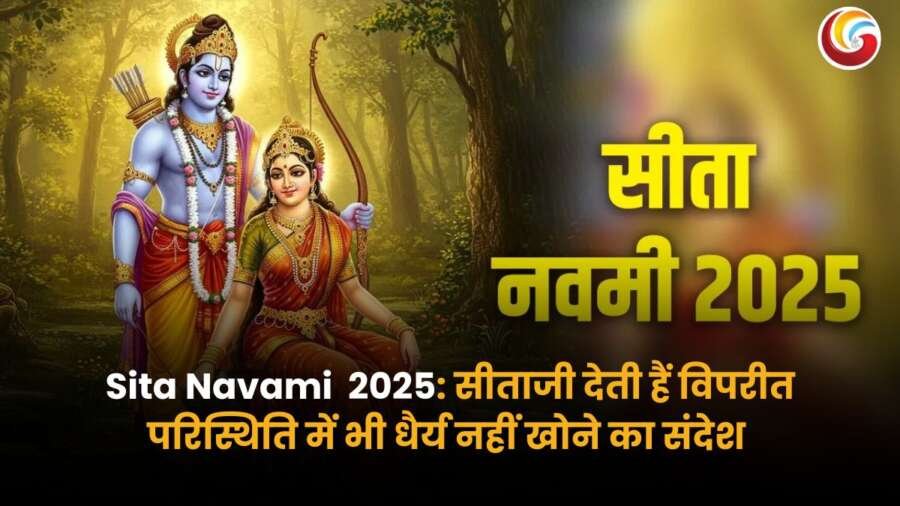 भगवान राम और माता सीता का चित्र, सीता नवमी 2025 पर धैर्य और धर्म के संदेश के साथ