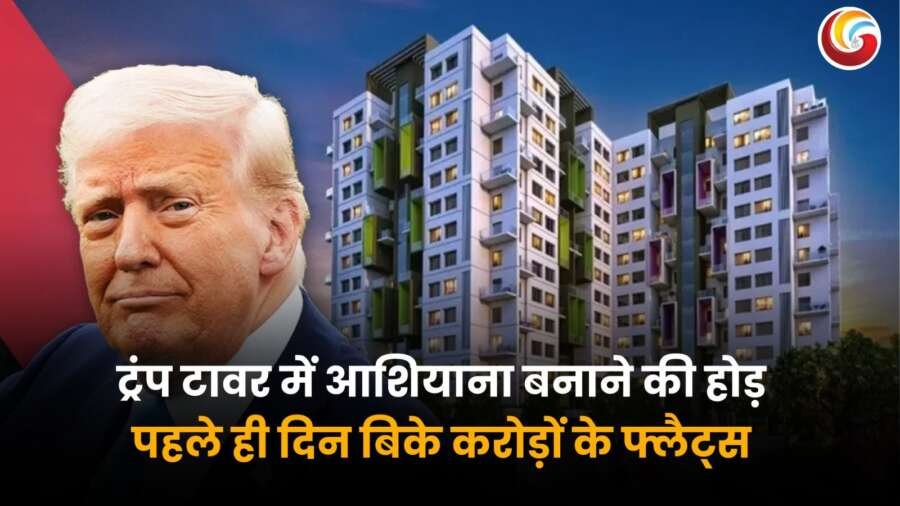 Trump Tower Gurugram Project: डोनाल्ड ट्रंप की तस्वीर के साथ एक आलीशान रेजिडेंशियल टावर, जिसमें लिखा है "ट्रंप टावर में आशियाना बनाने की होड़, पहले ही दिन बिके करोड़ों के फ्लैट्स.