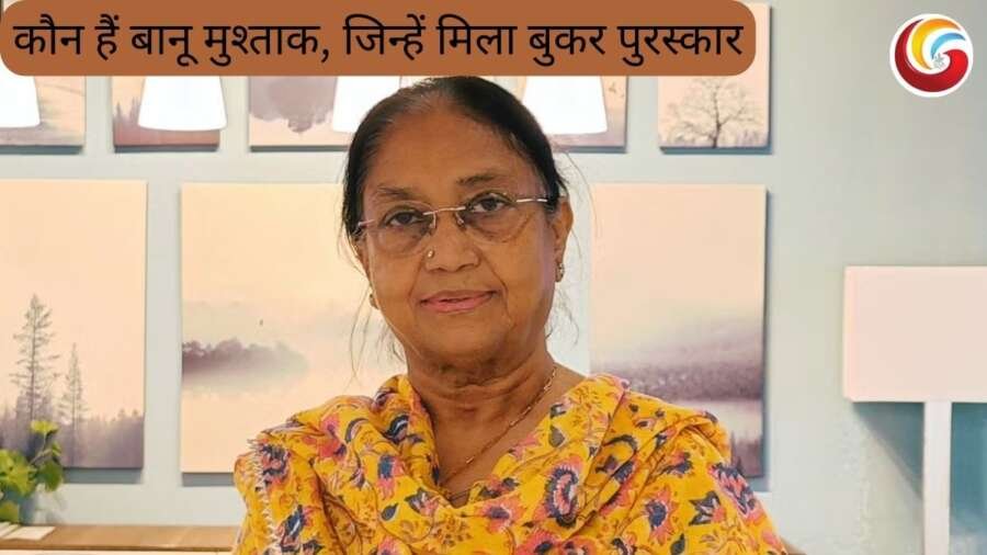 heart lamp banu mushtaq: कौन हैं बानू मुश्ताक और क्या है लघु कहानी 'हार्ट लैंप' में, जिसके लिए मिला अंतरराष्ट्रीय बुकर पुरस्कार 2025