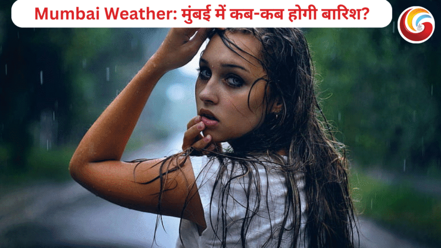 Mumbai Weather update: मुंबई में बदल गया मौसम का मिजाज,  नोट करें कब-कब होगी बारिश; जानिये क्या है खतरे की बात