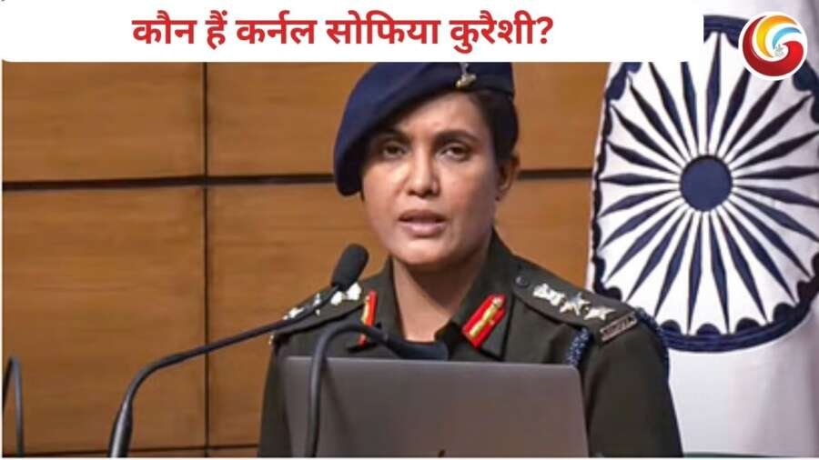 sofia qureshi: कौन हैं कर्नल सोफिया कुरैशी? गूगल पर कई घंटों से कर रही हैं ट्रेंड