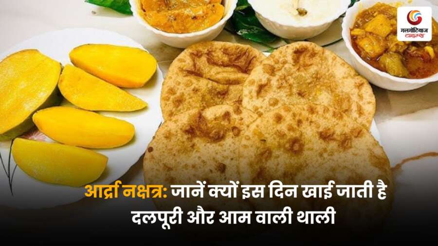 आर्द्रा नक्षत्र 2025 में 22 जून को सूर्य का प्रवेश, पारंपरिक भोज दलपूरी और मालदह आम के साथ मनाएं आर्द्रा थाली का स्वादिष्ट उत्सव