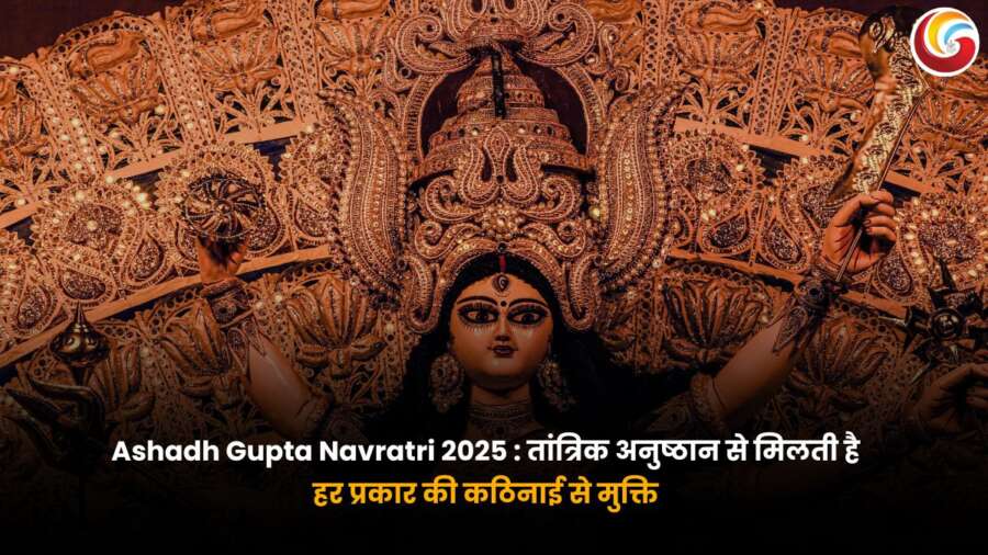 Ashadh Gupta Navratri 2025: आषाढ़ गुप्त नवरात्रि 2025 के दौरान जटिल सोने की सजावट से सुसज्जित देवी दुर्गा की मूर्ति की छवि, तांत्रिक अनुष्ठानों और सभी कठिनाइयों से मुक्ति का प्रतीक है.