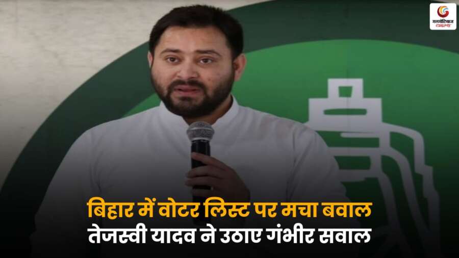 बिहार वोटर लिस्ट पर विवाद, तेजस्वी यादव ने उठाए सवाल, चुनाव प्रक्रिया पर गंभीर आरोप लगाए – जानें क्या है पूरा मामला.