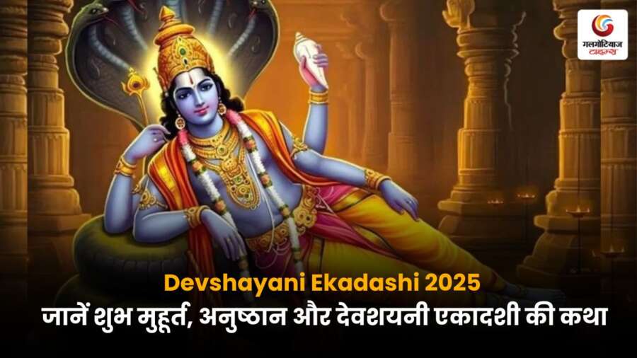 Devshayani Ekadashi 2025: जानें शुभ मुहूर्त, पूजन विधि और व्रत कथा से जुड़ी खास बातें इस पोस्ट में.