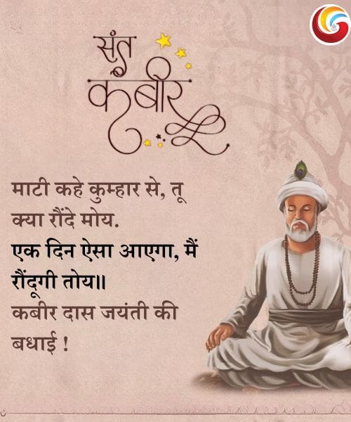 Kabir Das Jayanti 2025 share on whatsapp facebook instagram