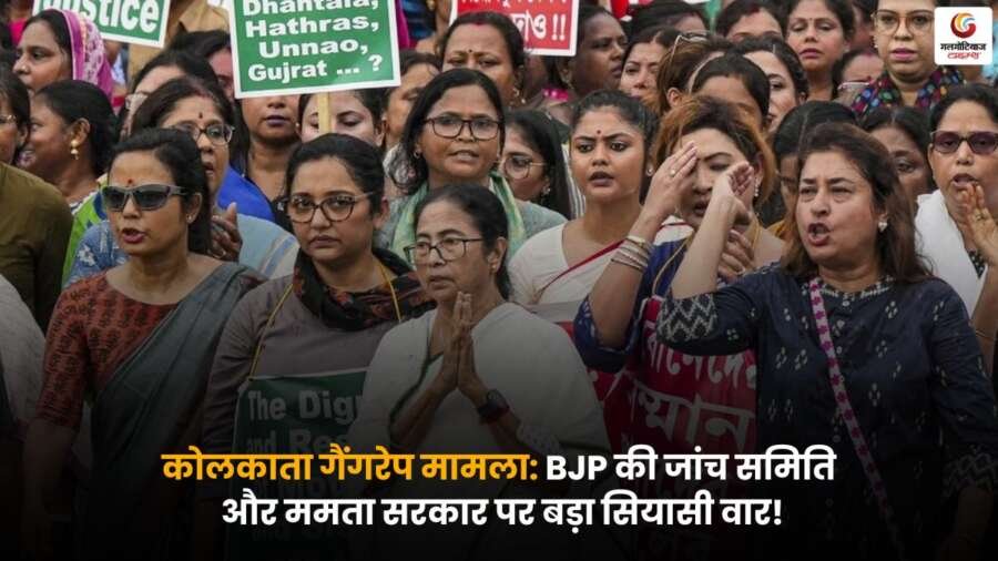 Kolkata Rape Case: BJP की जांच समिति और ममता सरकार के बीच तेज सियासी टकराव, आरोप-प्रत्यारोप का दौर जारी.