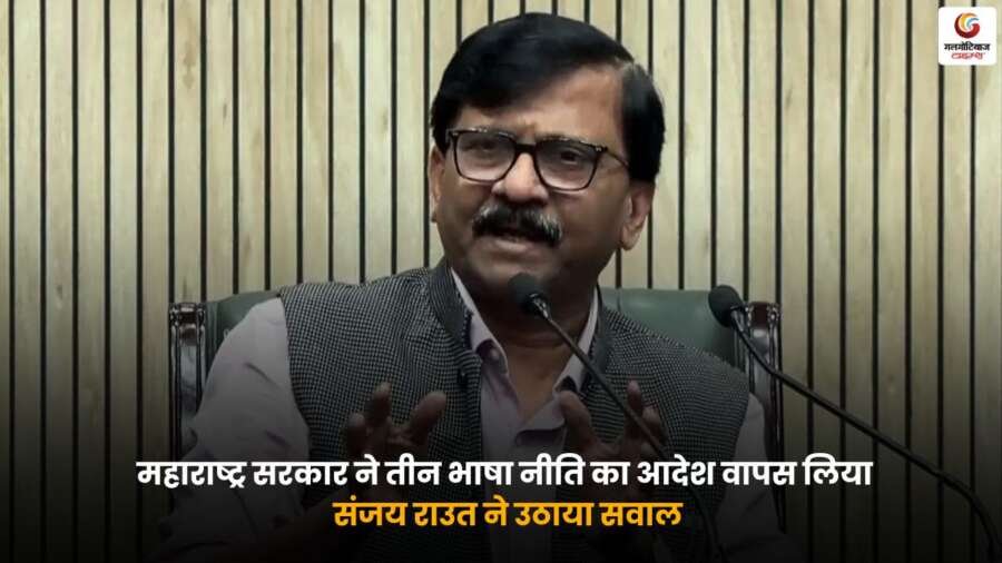 महाराष्ट्र सरकार ने तीन भाषा नीति वापस ली, संजय राउत ने सवाल उठाए
