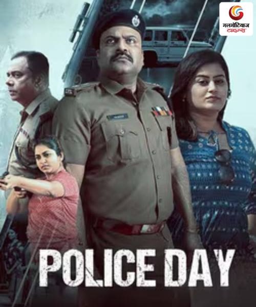 Police Day new movie release