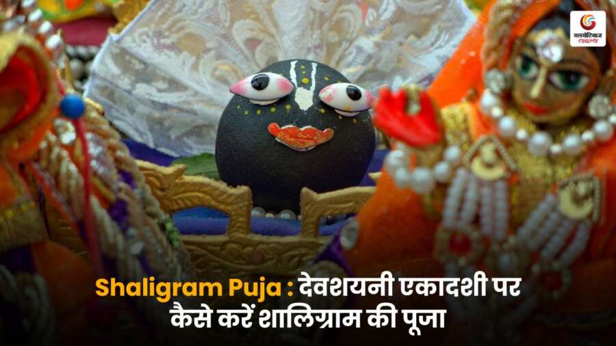देवशयनी एकादशी पर शालिग्राम पूजा की विधि और महत्व जानें। सरल उपायों से पाएं भगवान विष्णु की कृपा।